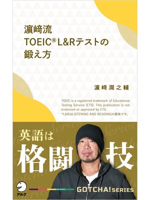cover image of 濱崎流　TOEIC (R) L&Rテストの鍛え方～英語は格闘技